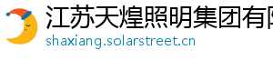 江苏天煌照明集团有限公司